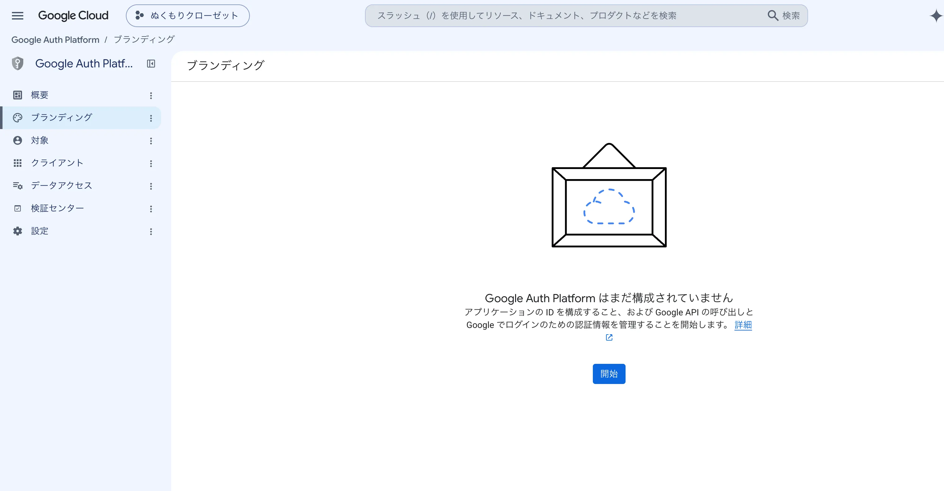 Google Auth Platform のブランディング画面。「Google Auth Platform はまだ構成されていません」という案内と開始ボタンが表示されています