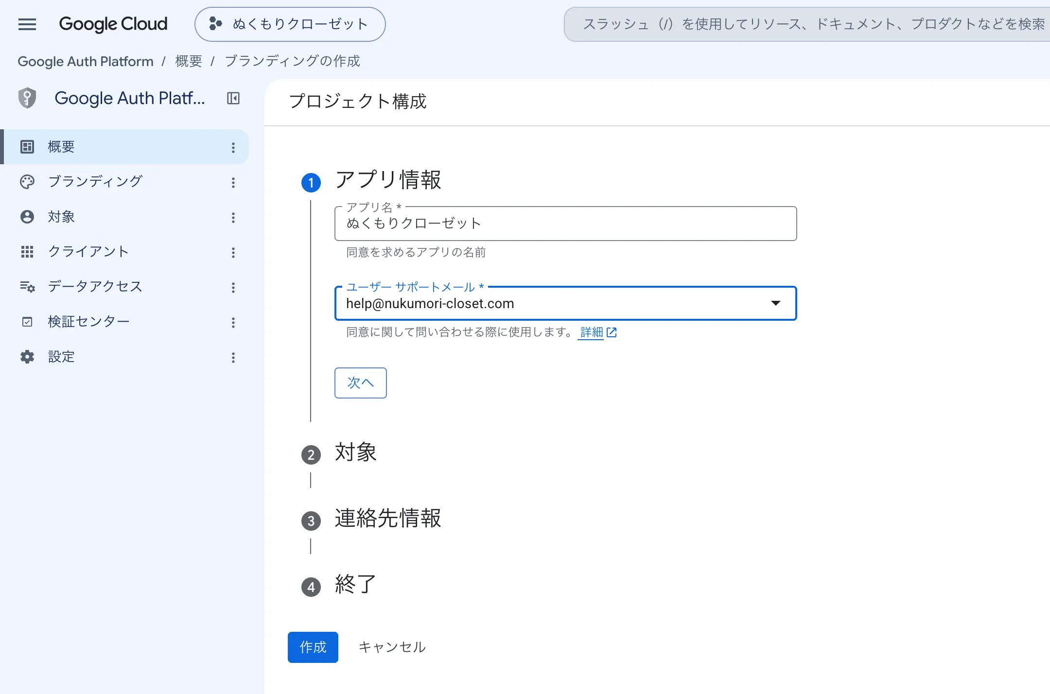 プロジェクト構成の 1 番目の手順アプリ情報。アプリ名に「ぬくもりクローゼット」、ユーザー サポートメールが埋められています