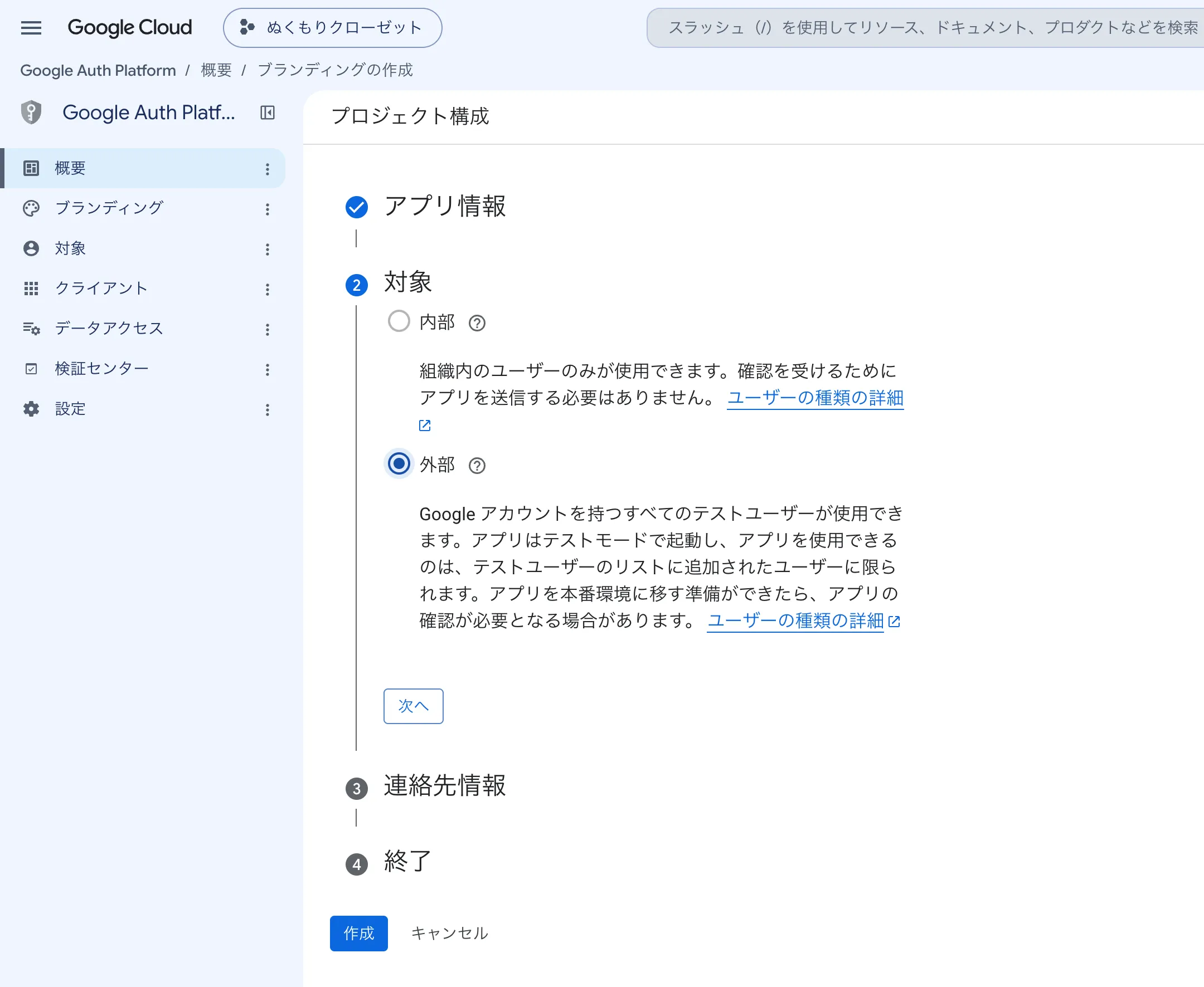 プロジェクト構成の 2 番目の手順対象。内部と外部のうち外部が選択されています