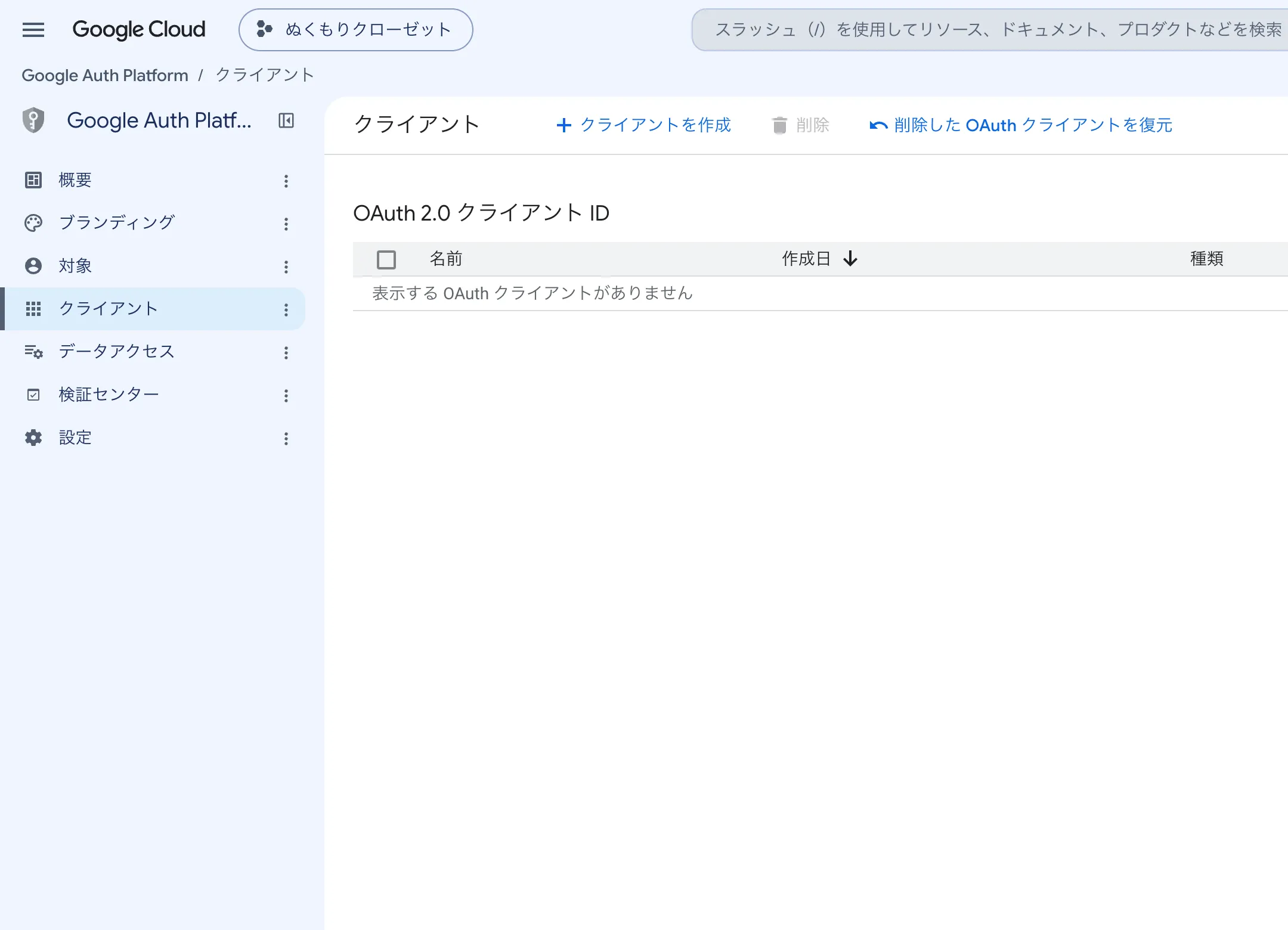 クライアントの画面。OAuth 2.0 クライアント ID の一覧が空で、上にクライアントを作成が表示されています