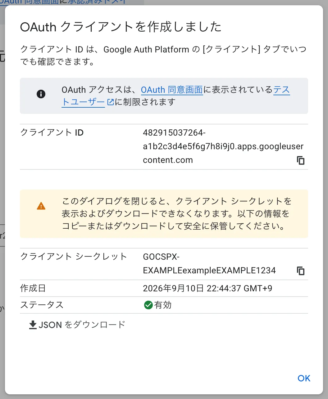 OAuth クライアントを作成しましたの画面。クライアント ID とクライアント シークレット、そして二度と表示できないという警告が見えます