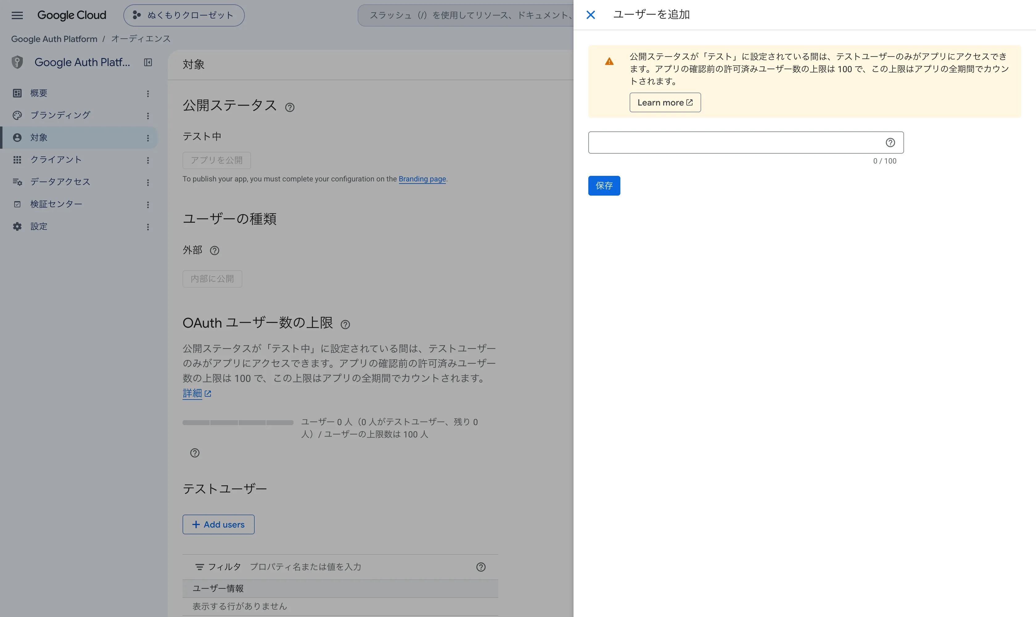 対象の画面のテストユーザーの領域と、右に開いたユーザーを追加のパネル