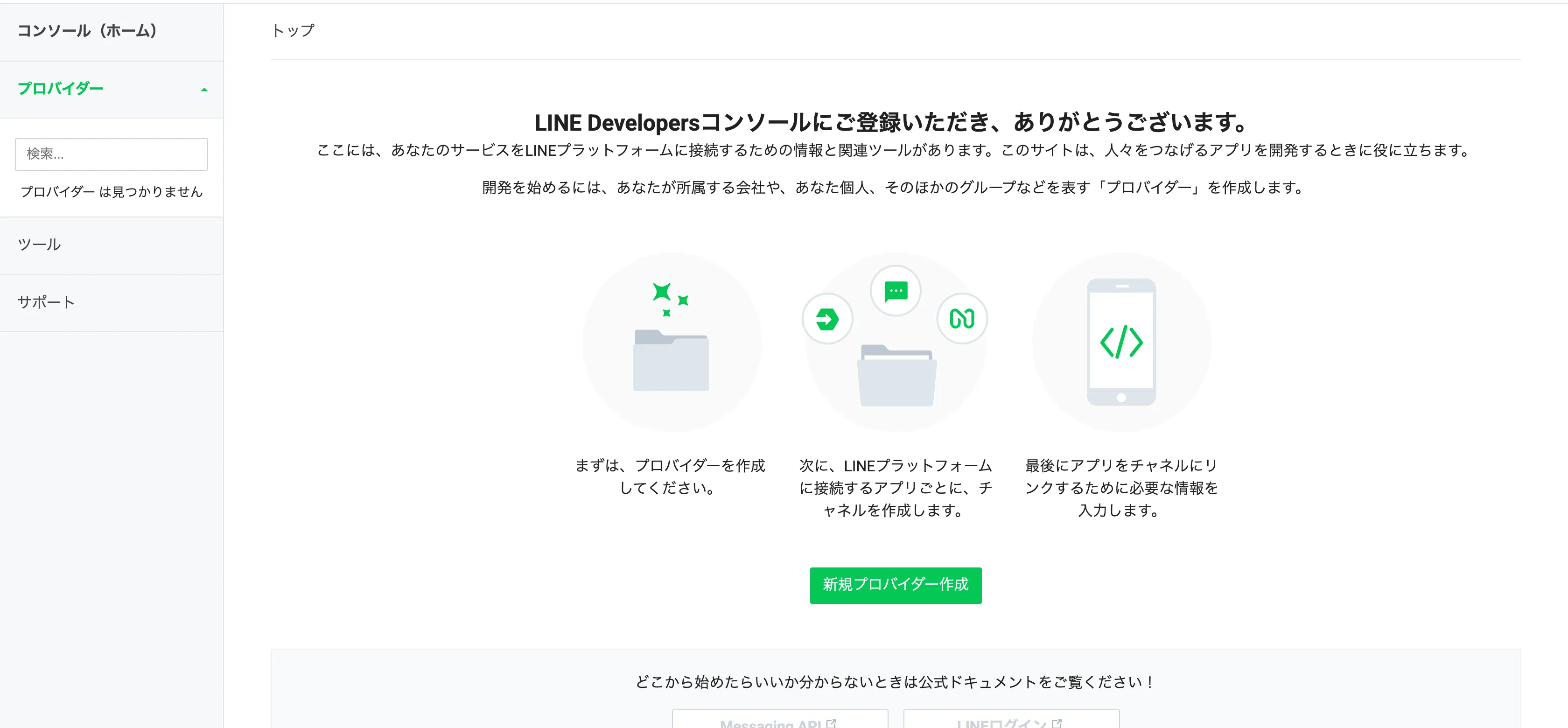 LINE Developers コンソールの最初の画面。プロバイダーがない状態で、新規プロバイダー作成のボタンが表示されています