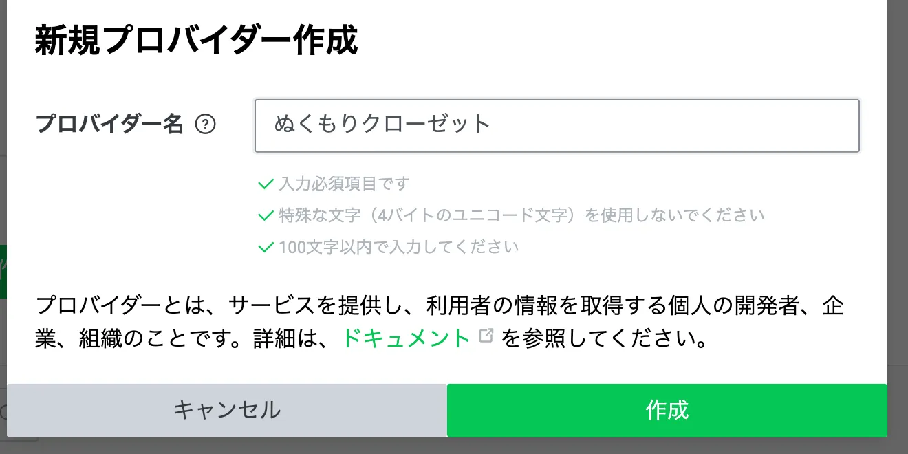 プロバイダーを作成する画面。プロバイダー名の欄に店の名前が入力されていて、下にキャンセルボタンと作成ボタンがあります