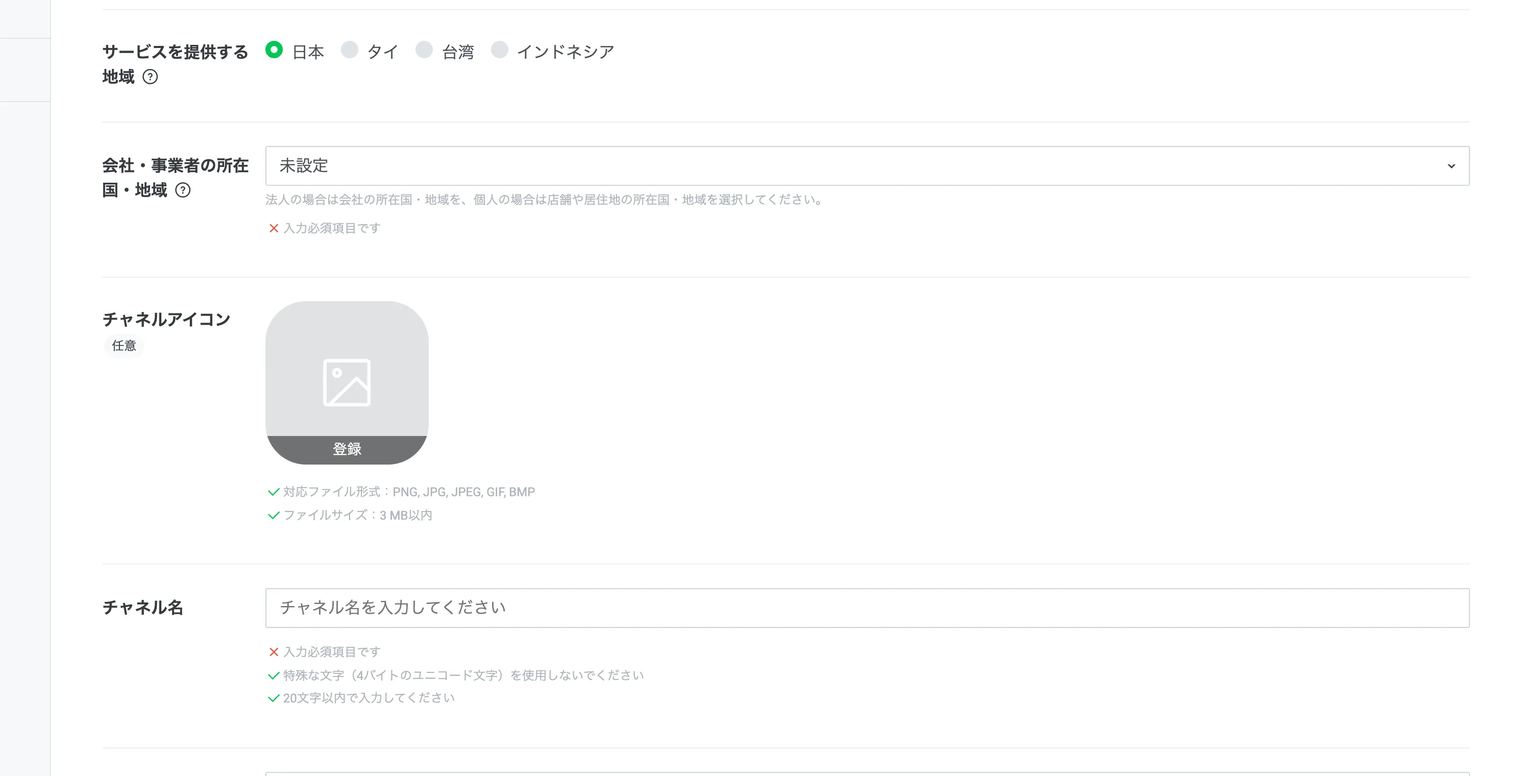 チャネルを作成するフォーム。サービスを提供する地域に四つの地域が並び、その下に会社・事業者の所在国・地域のドロップダウンとチャネル名の欄が見えます