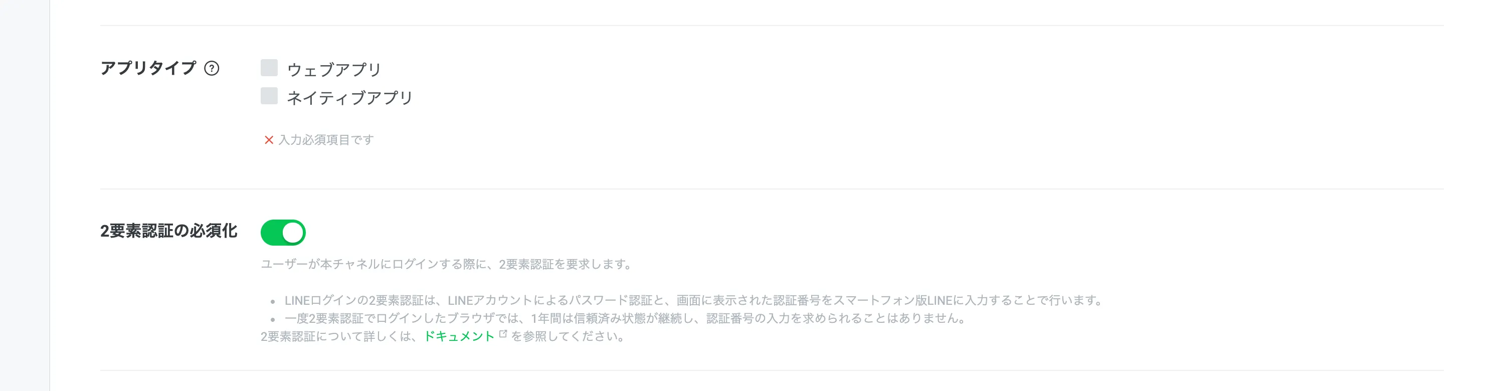 アプリタイプの領域。ウェブアプリとネイティブアプリの選択肢と、2要素認証の必須化のトグルが表示されています
