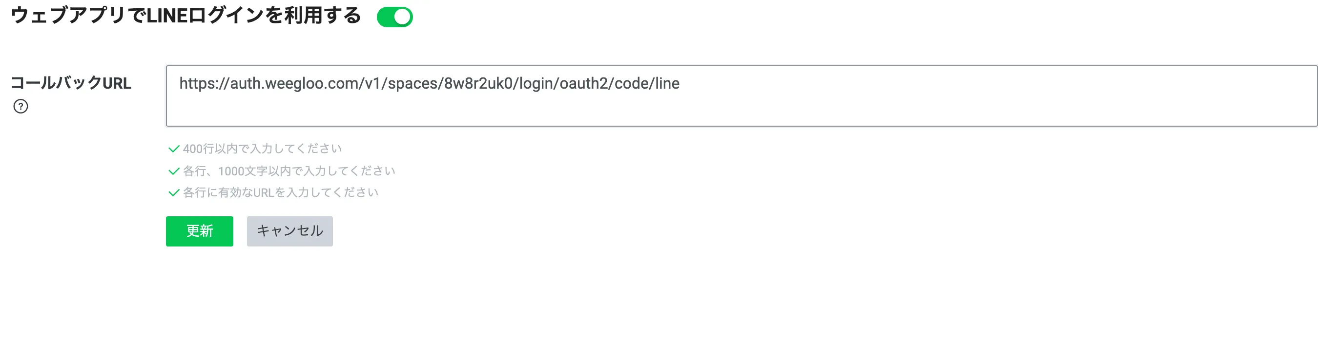 チャネルの LINEログイン設定 タブ。ウェブアプリでLINEログインを利用するが有効になっていて、コールバックURLの欄に WEEGLOO のアドレスが入力され、下に更新ボタンとキャンセルボタンがあります