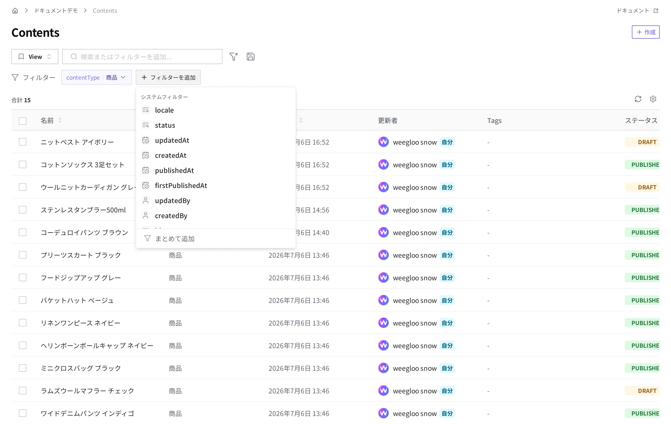 フィルターを追加するボタンを押すと展開されるシステムフィルターの一覧。locale、status、updatedAt などが見えます