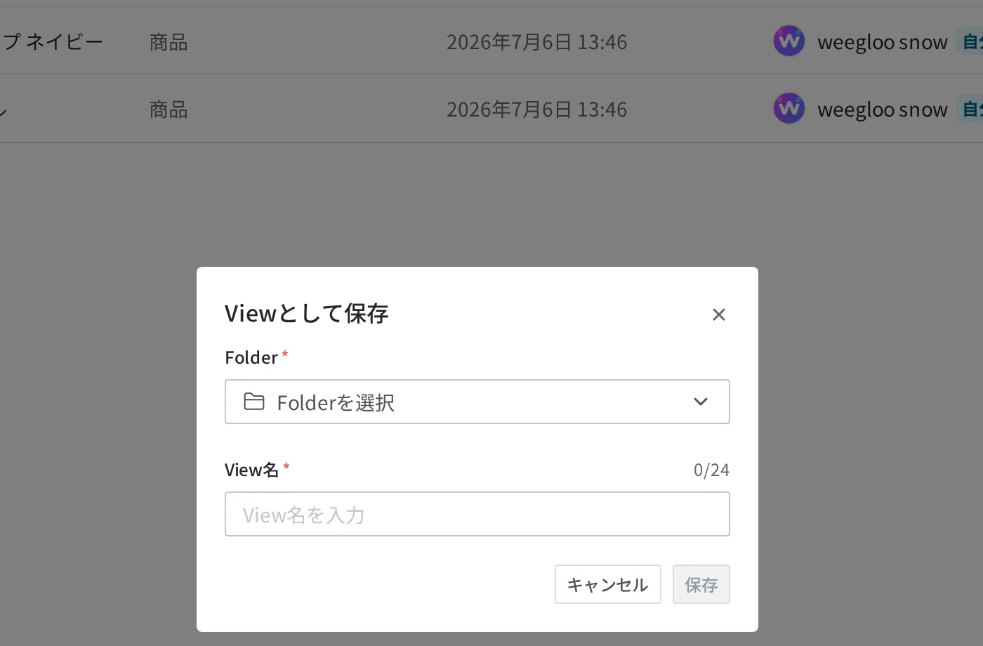 現在の条件を View で保存するダイアログ。フォルダー選択と View 名の入力欄、キャンセル・保存ボタンが見えます