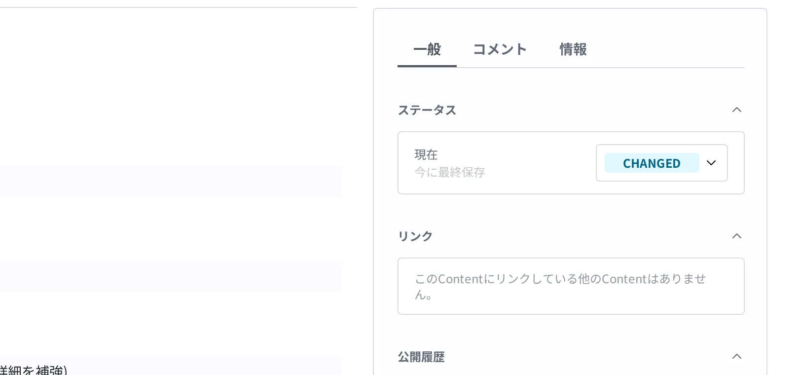 Content 詳細画面の右側のステータス欄。ステータスバッジが Changed に変わっており、「今に最終保存」と表示される