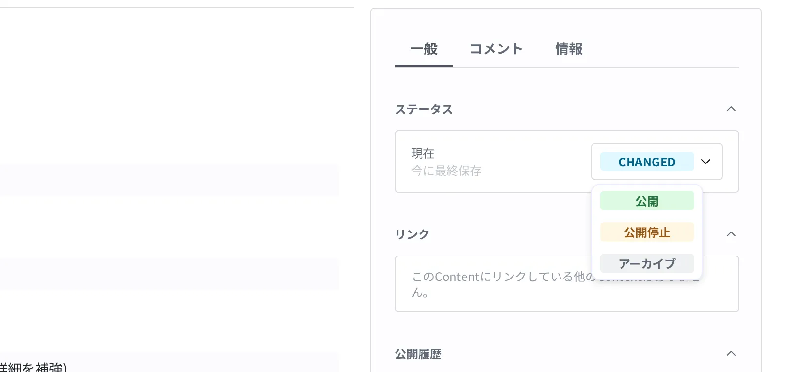 Changed ステータスバッジを押すと開くドロップダウン。公開・公開停止・アーカイブの 3 項目が見える