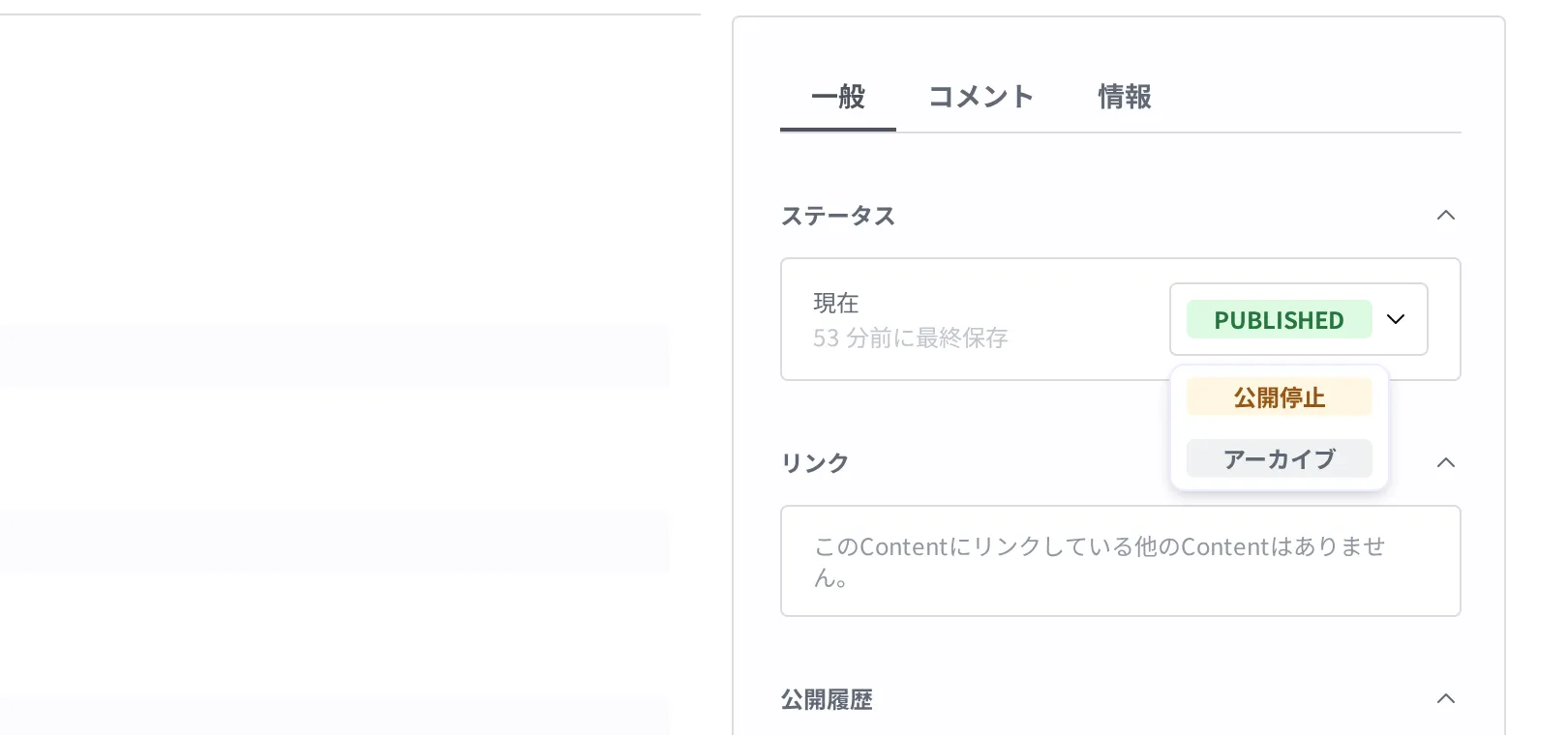 Published ステータスバッジを押すと開くドロップダウン。公開停止・アーカイブの 2 項目が見える