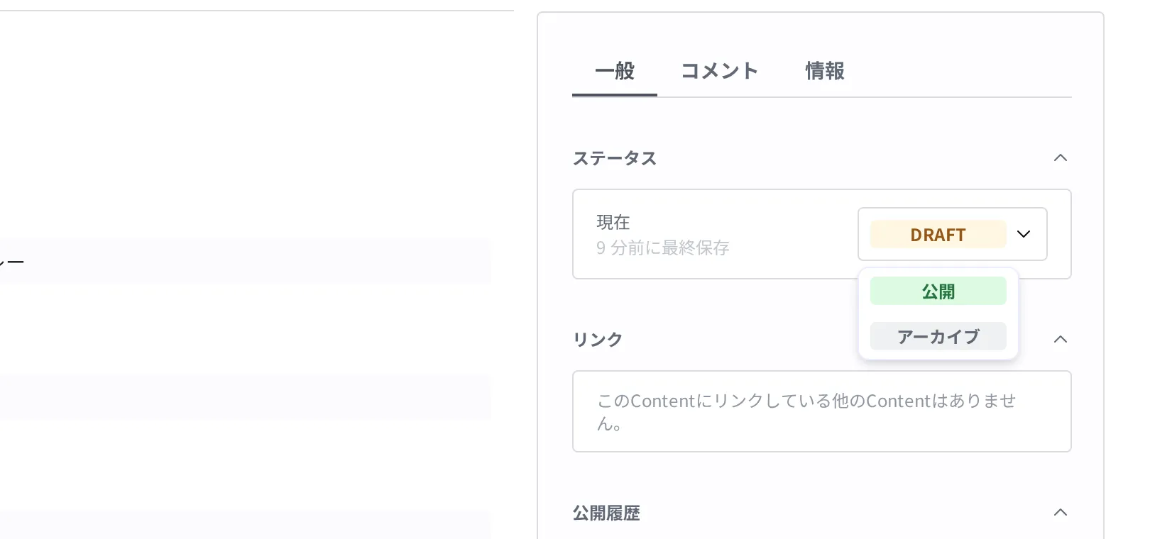Draft ステータスバッジを押すと開くドロップダウン。公開・アーカイブの 2 項目が見える