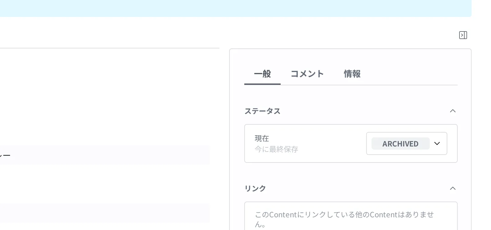 保管後の Content 詳細画面の右側のステータス欄。ステータスバッジが Archived に変わっている