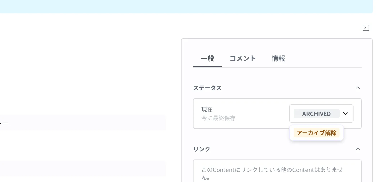 Archived ステータスバッジを押すと開くドロップダウン。アーカイブ解除の項目が見える