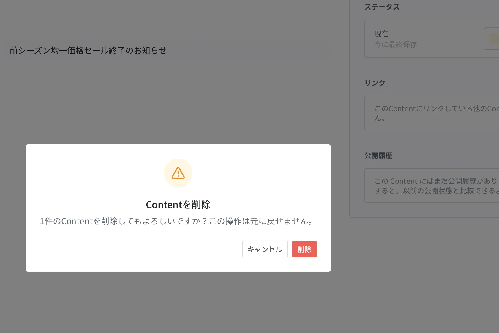 Content 削除の確認ダイアログ。「1件のContentを削除してもよろしいですか?この操作は元に戻せません。」という文言とキャンセル・削除ボタンが見える
