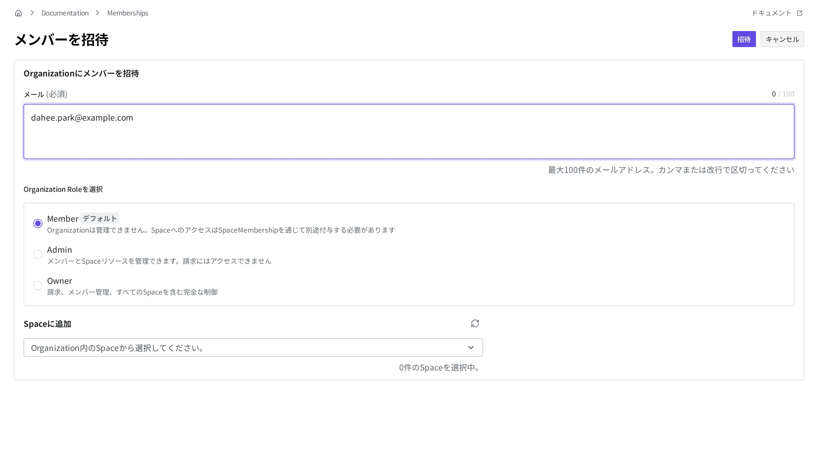 Member 招待画面。メールの欄に例のメールアドレスが入力されており、Organization Role として Member(既定)・Admin・Owner から選ぶ箇所と、Space に追加セクションがあります