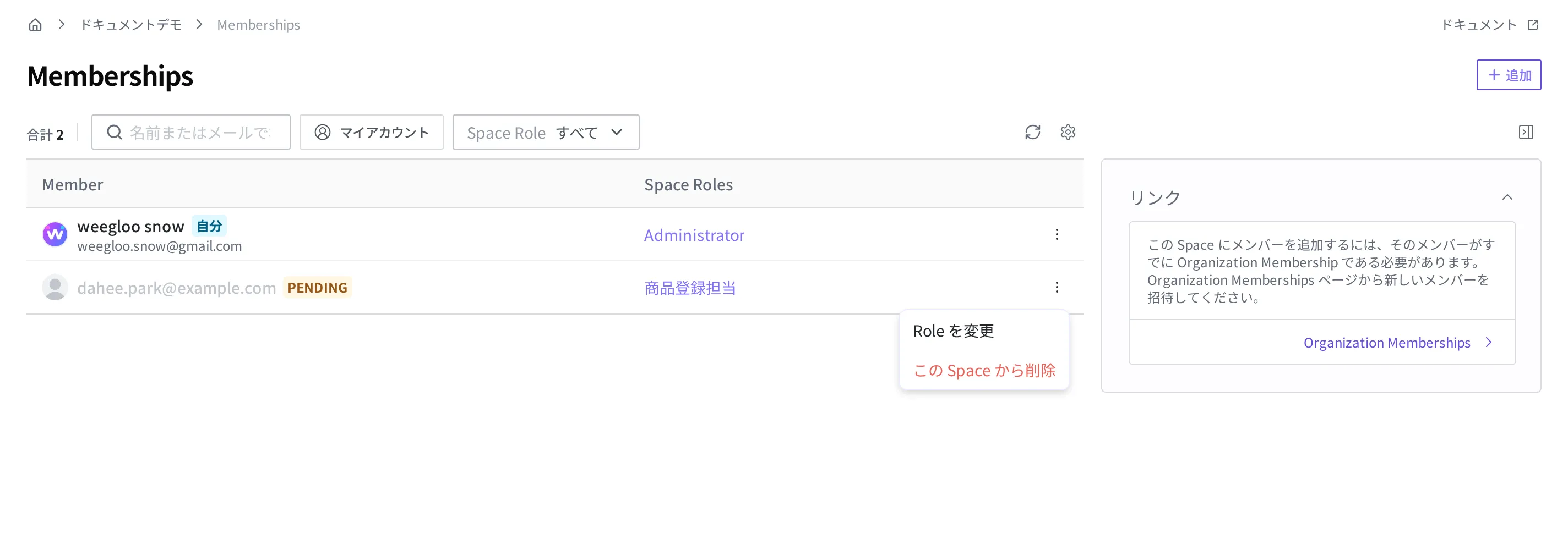 Memberships 画面でメンバー行のその他メニューを開いた様子。Role を変更とこの Space から削除の項目が見えます