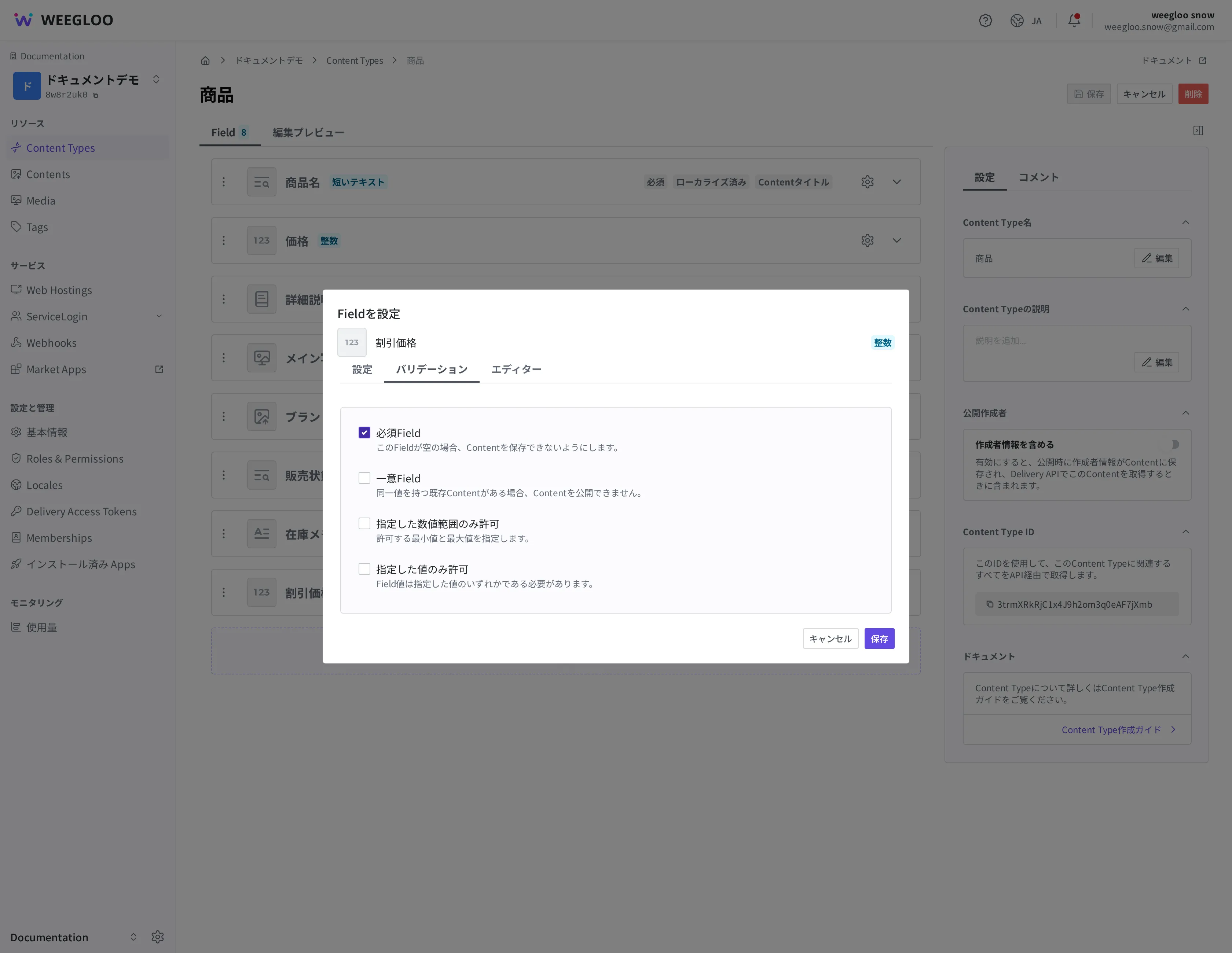 割引価格 Field の詳細設定ウィンドウのバリデーションタブ。必須Field のチェックボックスがオンになっており、Field の重複を許可しない・数値の範囲・許可する値のリストのオプションが一緒に表示されます