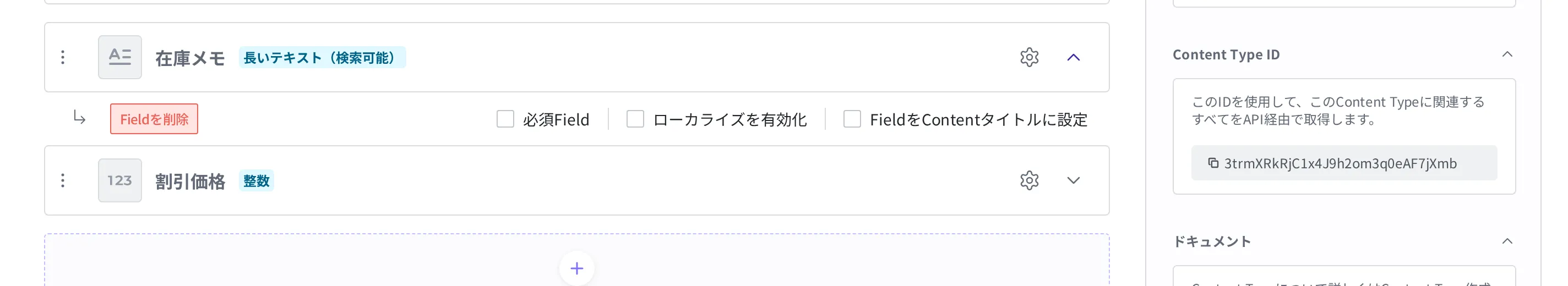 在庫メモ Field の行を展開した状態。左側に赤い「Fieldを削除」ボタンと、必須Field・ローカライズを有効化・FieldをContentタイトルに設定 のチェックボックスが並んで表示されます