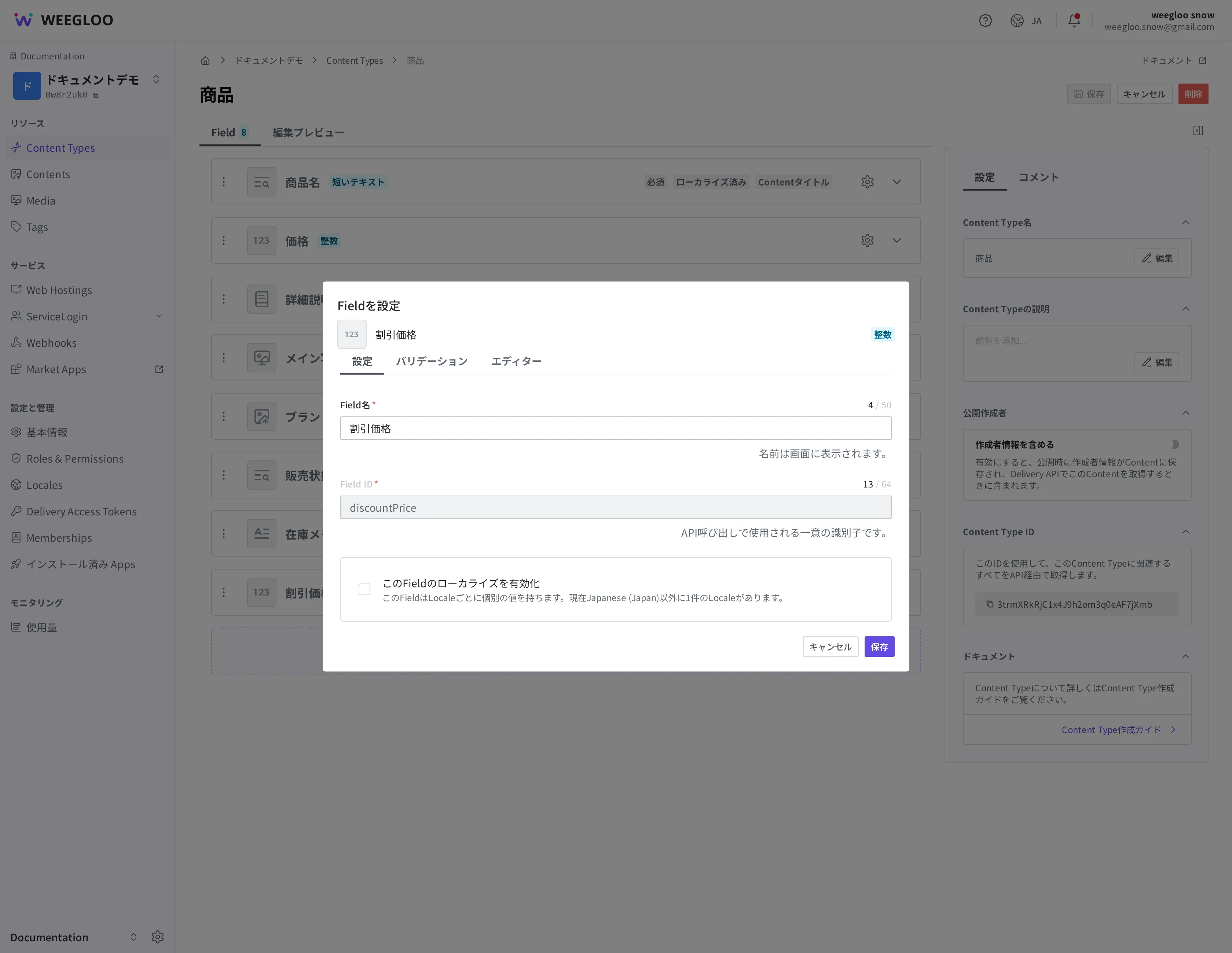 割引価格 Field の Field 詳細設定ウィンドウ、設定タブ。Field 名の欄は値を編集でき、Field ID の欄はグレーで無効化されていて「discountPrice」を変更できません