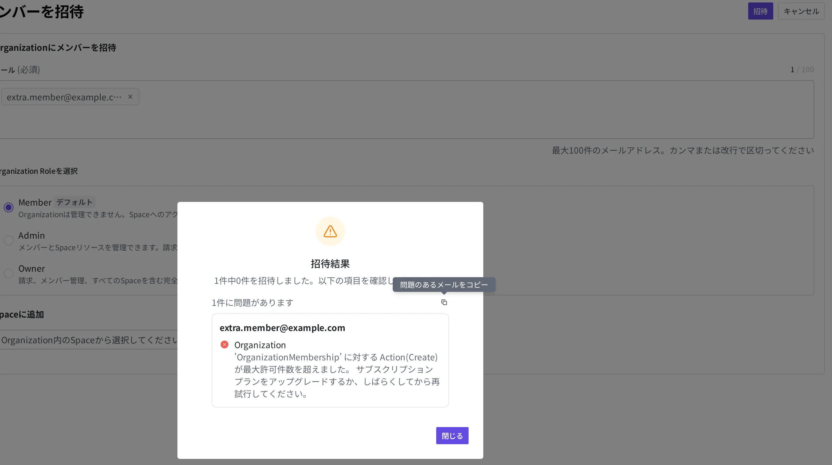 メンバー招待が組織の上限に引っかかって失敗した「招待結果」ダイアログ。「1件中0件を招待しました」と、問題が発生したメールアドレス、その下に上限超過の案内文が見えます