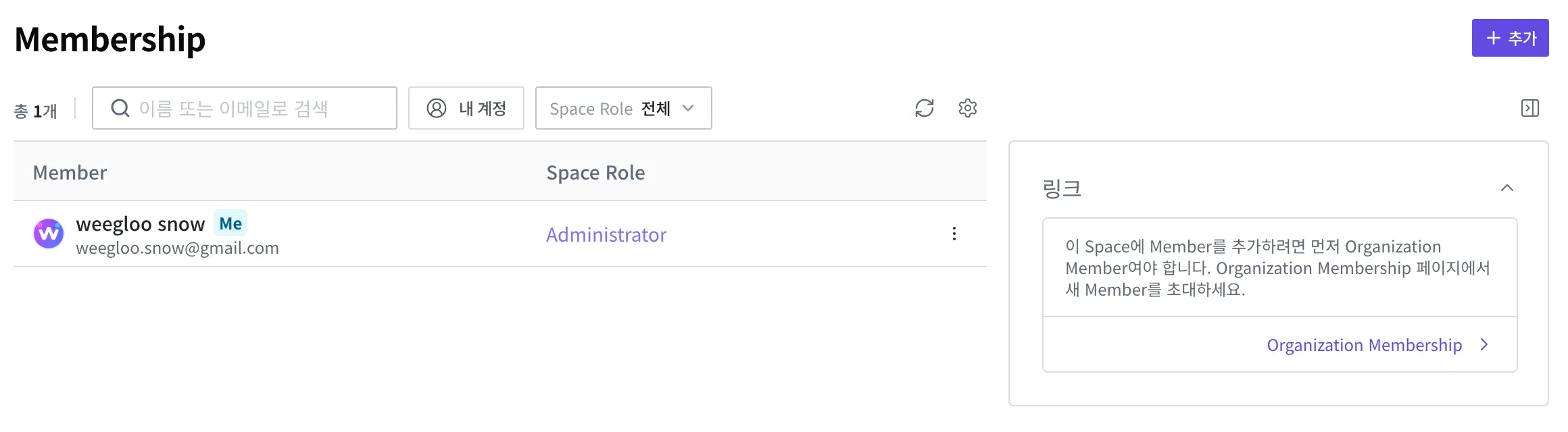 쇼핑몰 Space의 Membership 화면. Member와 Space Role 목록, 오른쪽 위 추가 버튼, 그리고 "먼저 Organization Member여야 합니다"라는 안내가 보입니다