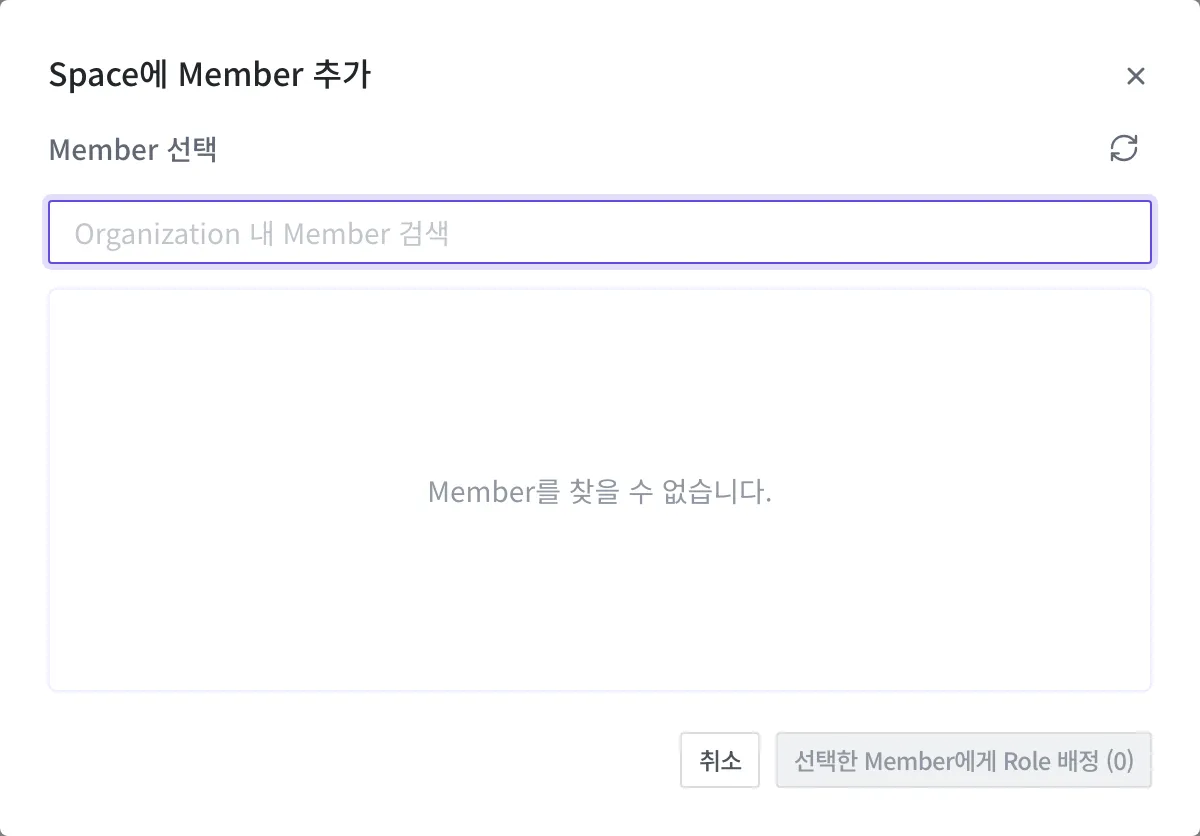 Space에 Member 추가 다이얼로그. Organization 내 Member를 검색해 고른 뒤 역할을 배정합니다