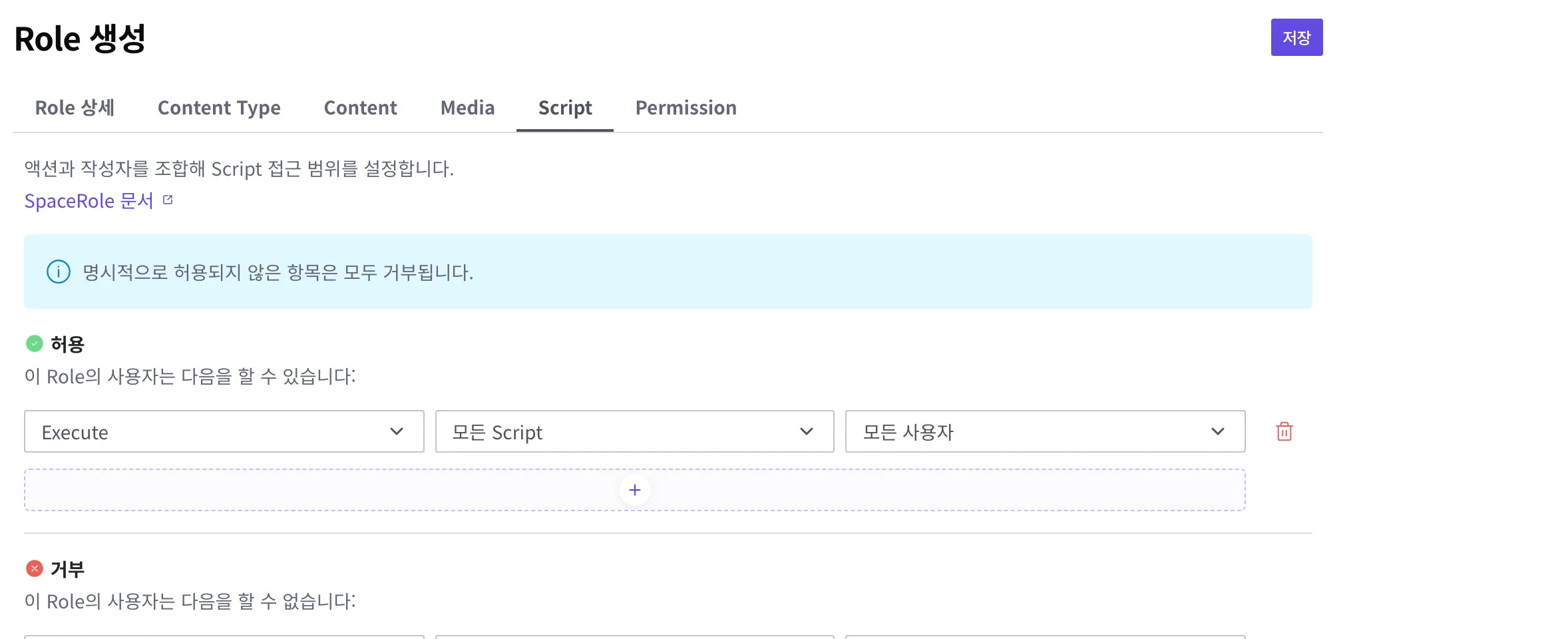 Role 편집기의 Script 권한 탭. 허용 목록에 동작 Execute, 범위 모든 Script, 작성자 모든 사용자로 규칙 한 줄을 넣은 상태