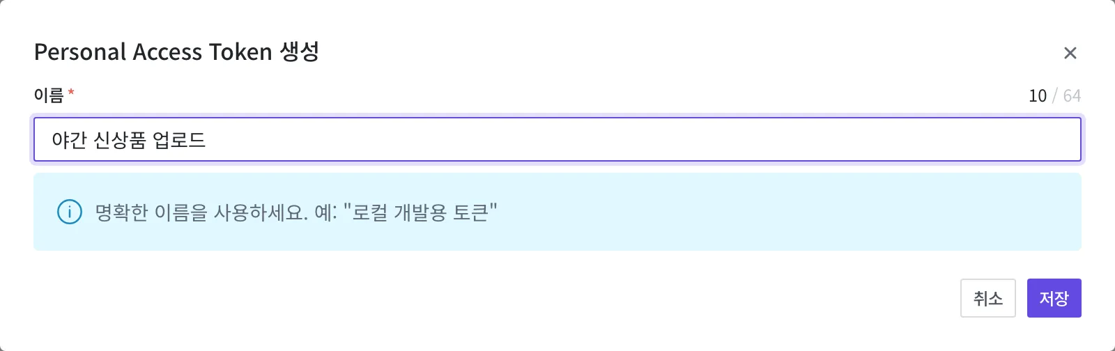 Personal Access Token 발급 창에 이름 "야간 신상품 업로드"를 입력한 화면