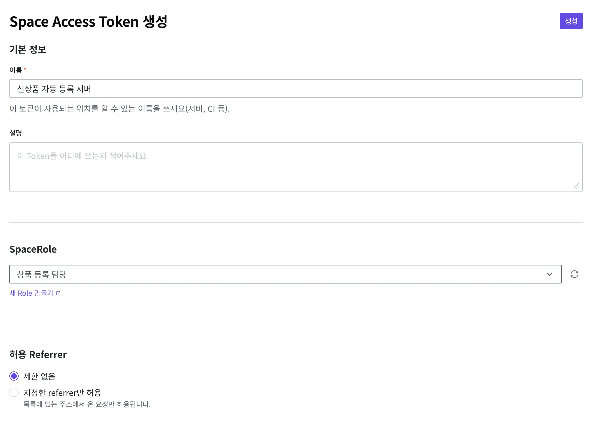 Space Access Token 생성 화면. 이름 칸에 "신상품 자동 등록 서버"를 입력하고 SpaceRole에서 "상품 등록 담당"을 골랐으며, 허용 Referrer는 "제한 없음"이고 오른쪽 위에 생성 버튼이 있습니다