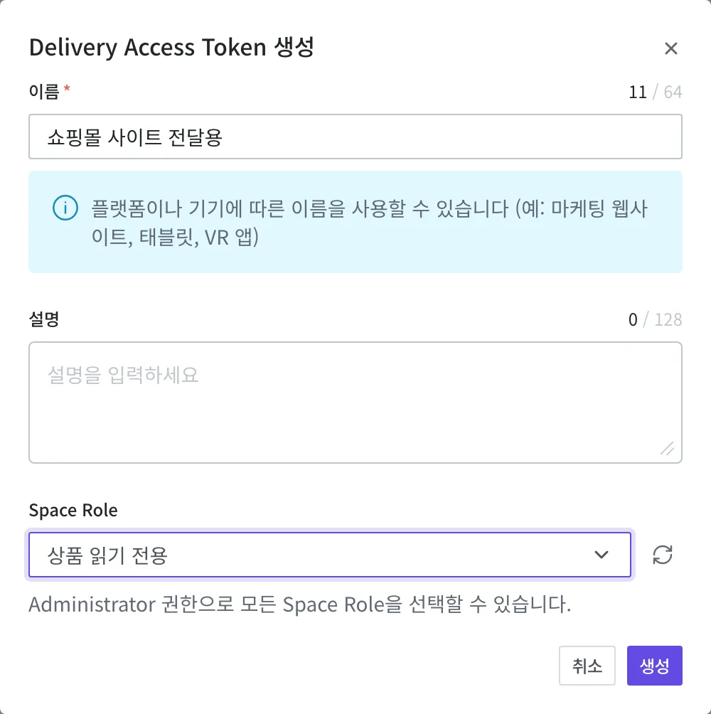 Delivery Access Token 발급 창에 이름과 "상품 읽기 전용" 역할을 고른 화면