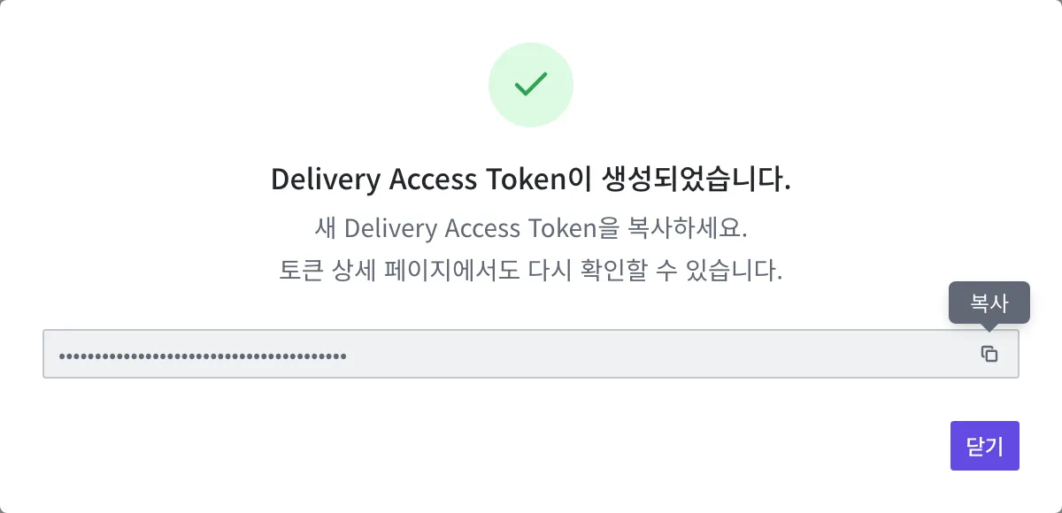 Delivery Access Token이 발급되어 비밀값을 복사하라고 안내하는 화면. 비밀값은 보안을 위해 가렸습니다