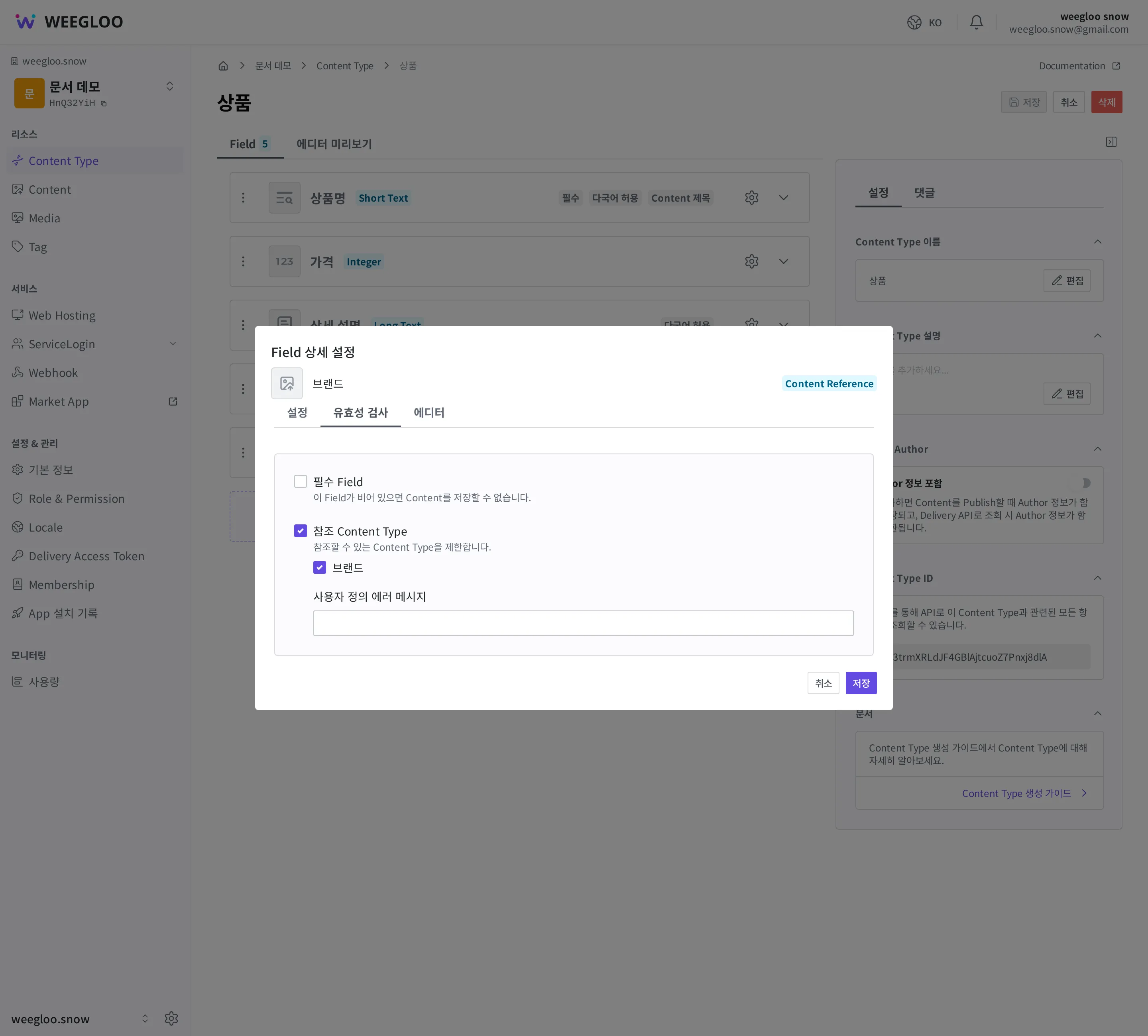 상품의 브랜드 칸(Content Reference Field) 상세 설정 화면. 유효성 검사에서 참조 Content Type을 켜고 "브랜드"를 선택한 모습