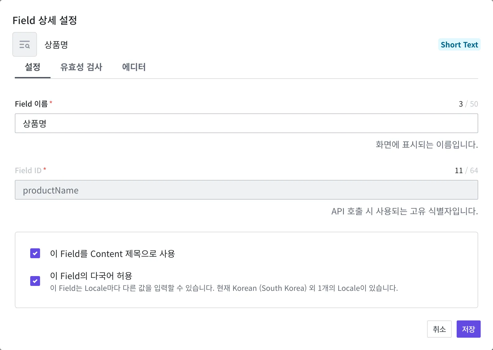 상품명 Field를 여러 언어로 입력받도록 설정한 화면