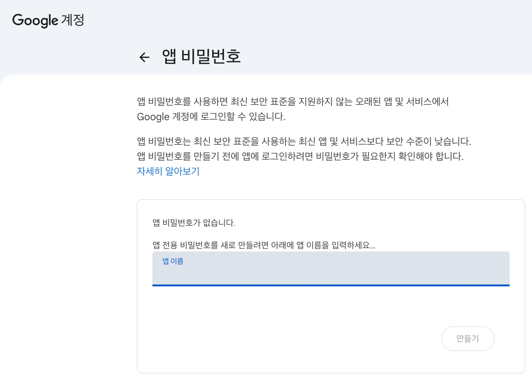 Google 앱 비밀번호 화면의 발급 전 상태. "앱 비밀번호가 없습니다."라는 안내와 그 아래 앱 이름 입력 칸, 비활성화된 만들기 버튼이 보입니다