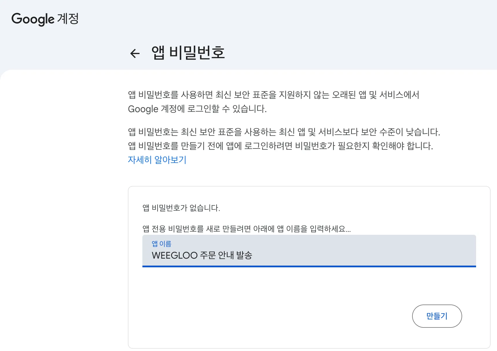 앱 이름 칸에 "WEEGLOO 주문 안내 발송"을 입력한 상태. 바로 아래 만들기 버튼이 활성화되어 있습니다