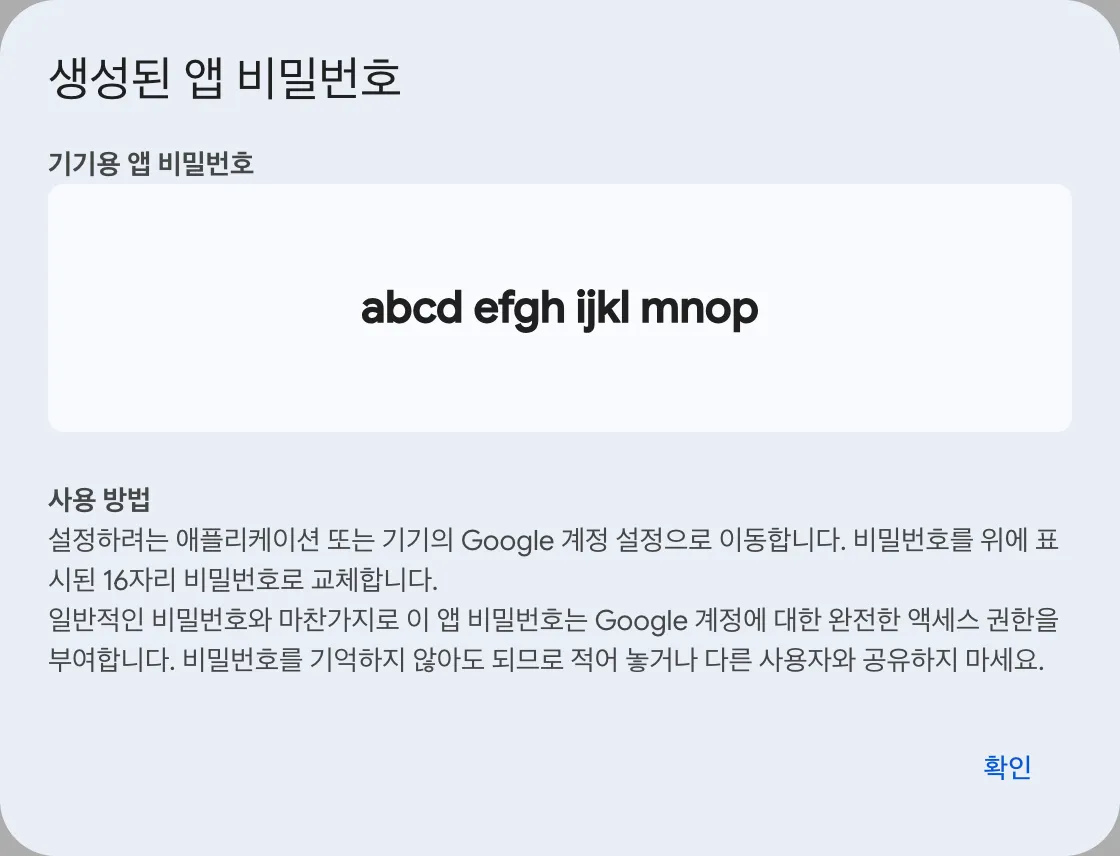 생성된 앱 비밀번호 창. 기기용 앱 비밀번호 아래에 abcd efgh ijkl mnop 형태로 16자리 값이 네 글자씩 네 묶음으로 표시되고, 사용 방법 안내와 확인 버튼이 보입니다