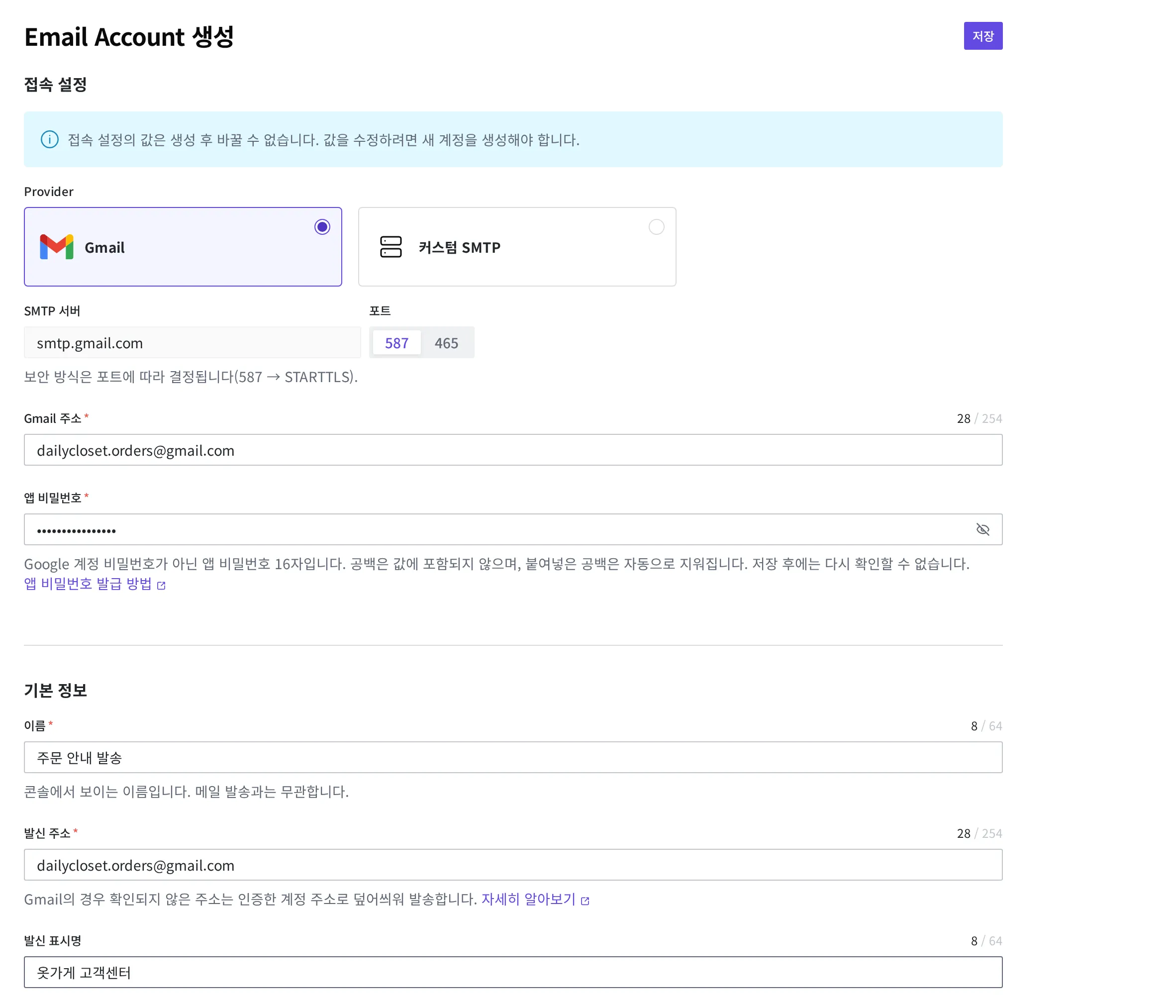 Email Account 생성 화면. Provider로 Gmail을 골라 SMTP 서버·포트가 자동으로 채워졌고, Gmail 주소·앱 비밀번호·이름·발신 주소·발신 표시명을 채운 상태