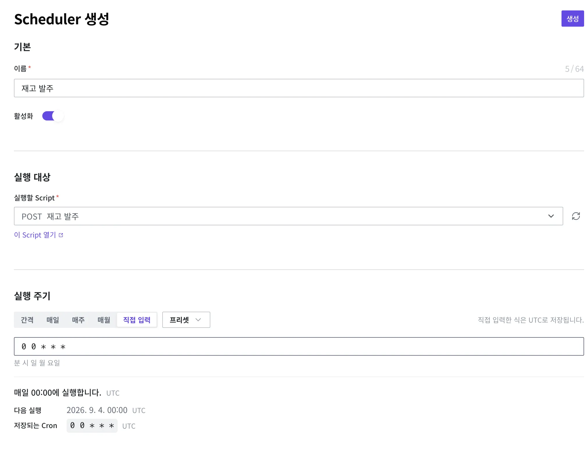 새 Scheduler 생성 화면. 이름 "재고 발주", 활성화 켜짐, 실행할 Script "재고 발주", 실행 주기 직접 입력 탭에 0 0 * * * 를 넣은 상태