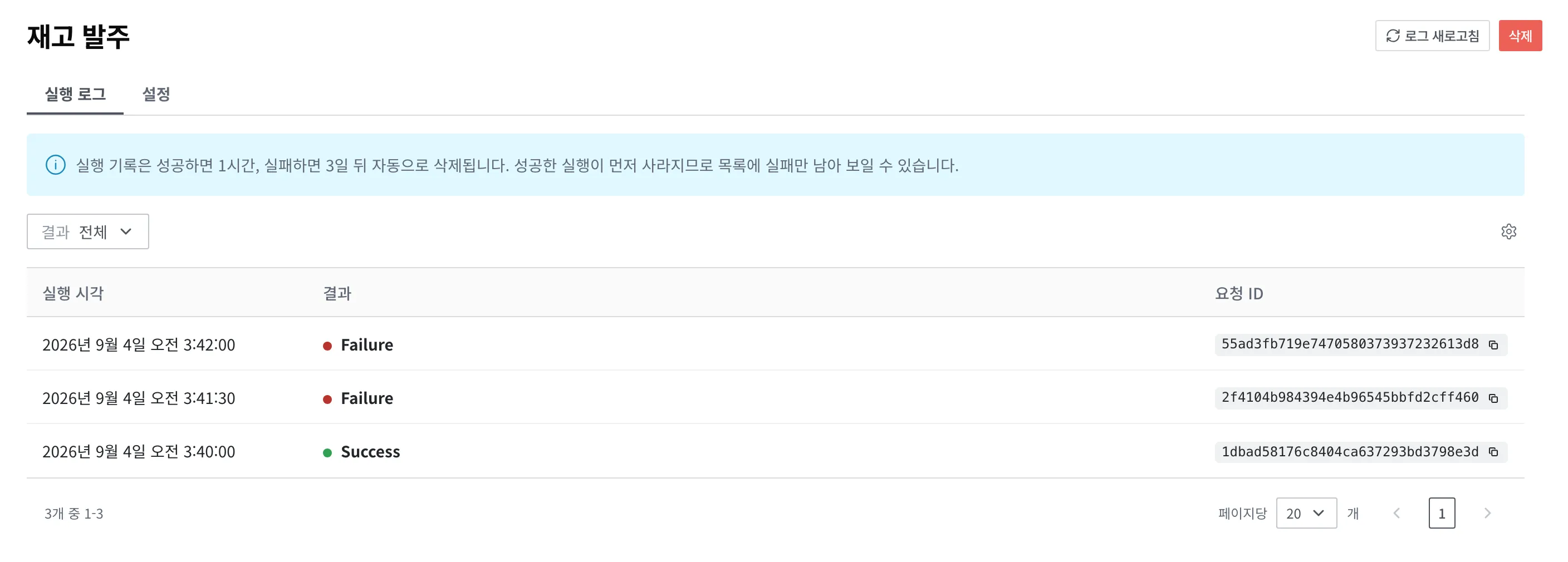 Scheduler 상세 화면의 실행 로그 탭. "재고 발주"의 실행 세 건(실패 2건, 성공 1건)이 실행 시각·결과·요청 ID 칼럼으로 보이는 상태