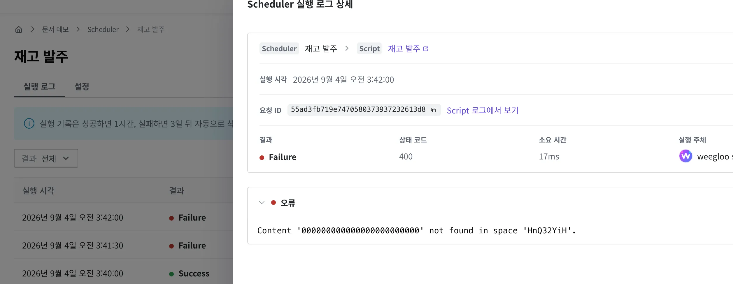 Scheduler 실행 로그 상세 화면(실패 회차). 실행 시각·요청 ID와 함께 결과 Failure·상태 코드·소요 시간·실행 주체가 나오고, 오류 영역에 실패 이유가 보이는 상태