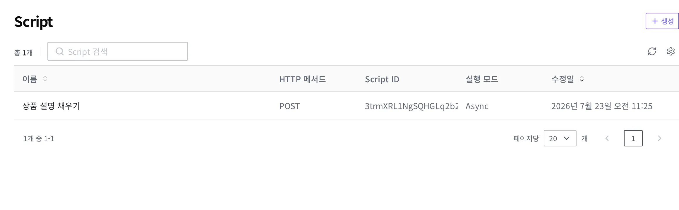 Script 목록 화면. "상품 설명 채우기" Script가 HTTP 메서드 POST, 실행 모드 Async로 한 줄 보이는 상태
