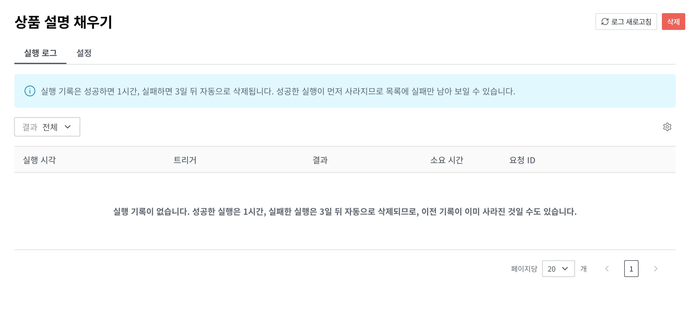 상품 설명 채우기 Script 상세의 실행 로그 탭 화면. 보존 기간 안내와 결과 필터, 실행 시각·트리거·결과·소요 시간·요청 ID 칼럼이 있고, 남은 기록이 없어 목록이 비어 있는 상태