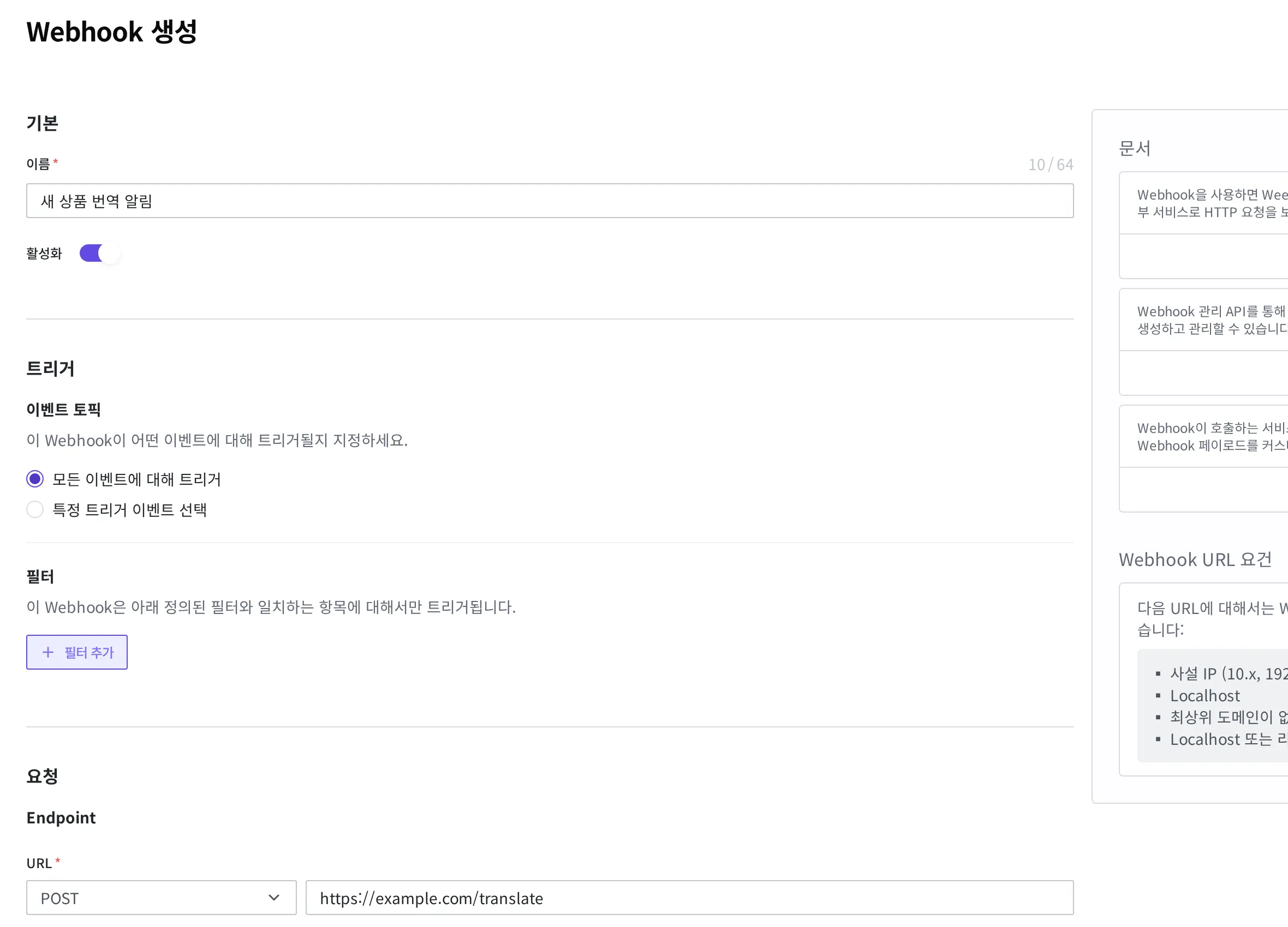새 Webhook 생성 화면. 이름·활성화·트리거 선택·URL을 채운 모습
