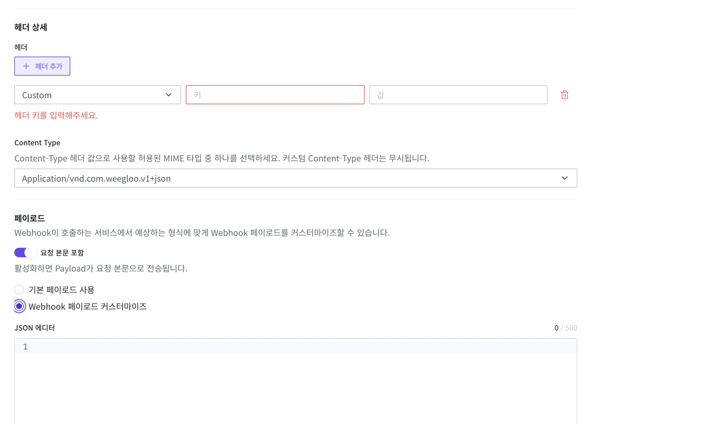 Webhook 만들기 화면의 헤더·페이로드 영역. 요청 본문 포함을 켜고 Webhook 페이로드 커스터마이즈를 고른 상태로, 아래 JSON 에디터에 보낼 모양을 적는다
