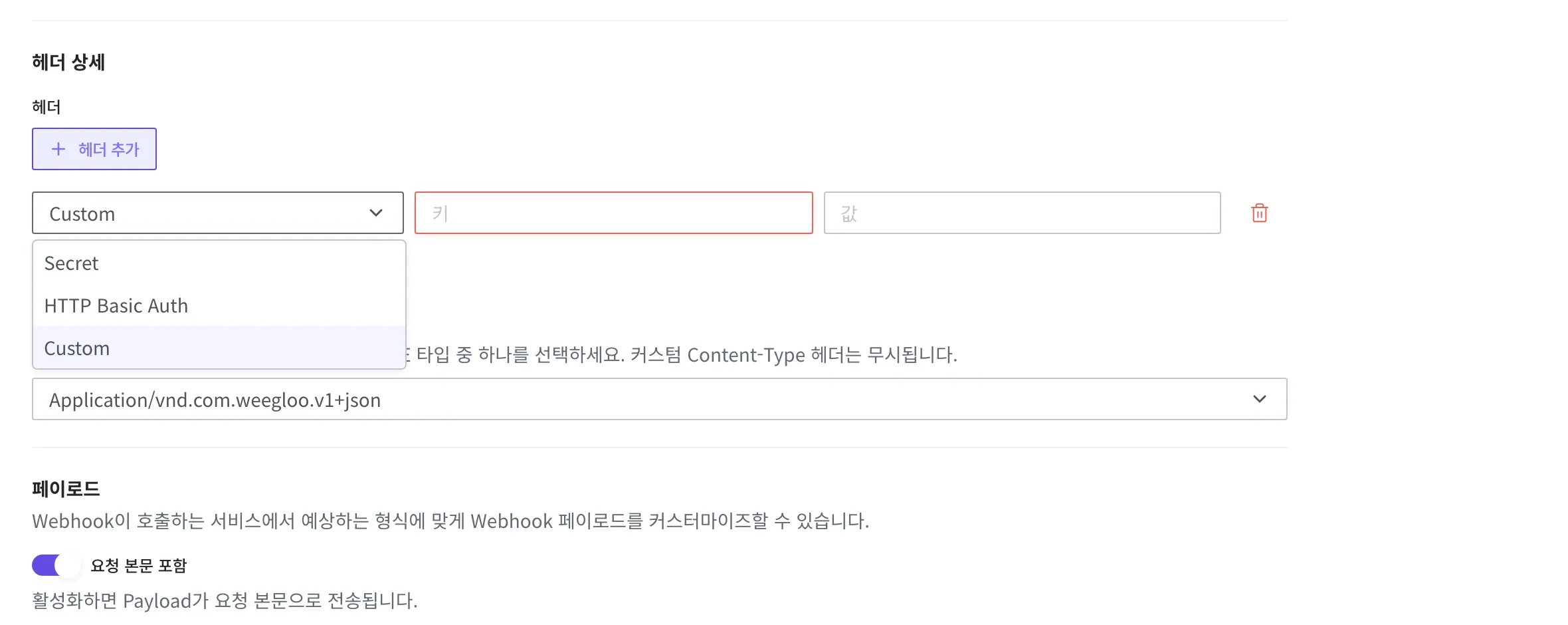 헤더를 추가할 때 타입 드롭다운을 연 모습. Secret · HTTP Basic Auth · Custom 중에서 고른다