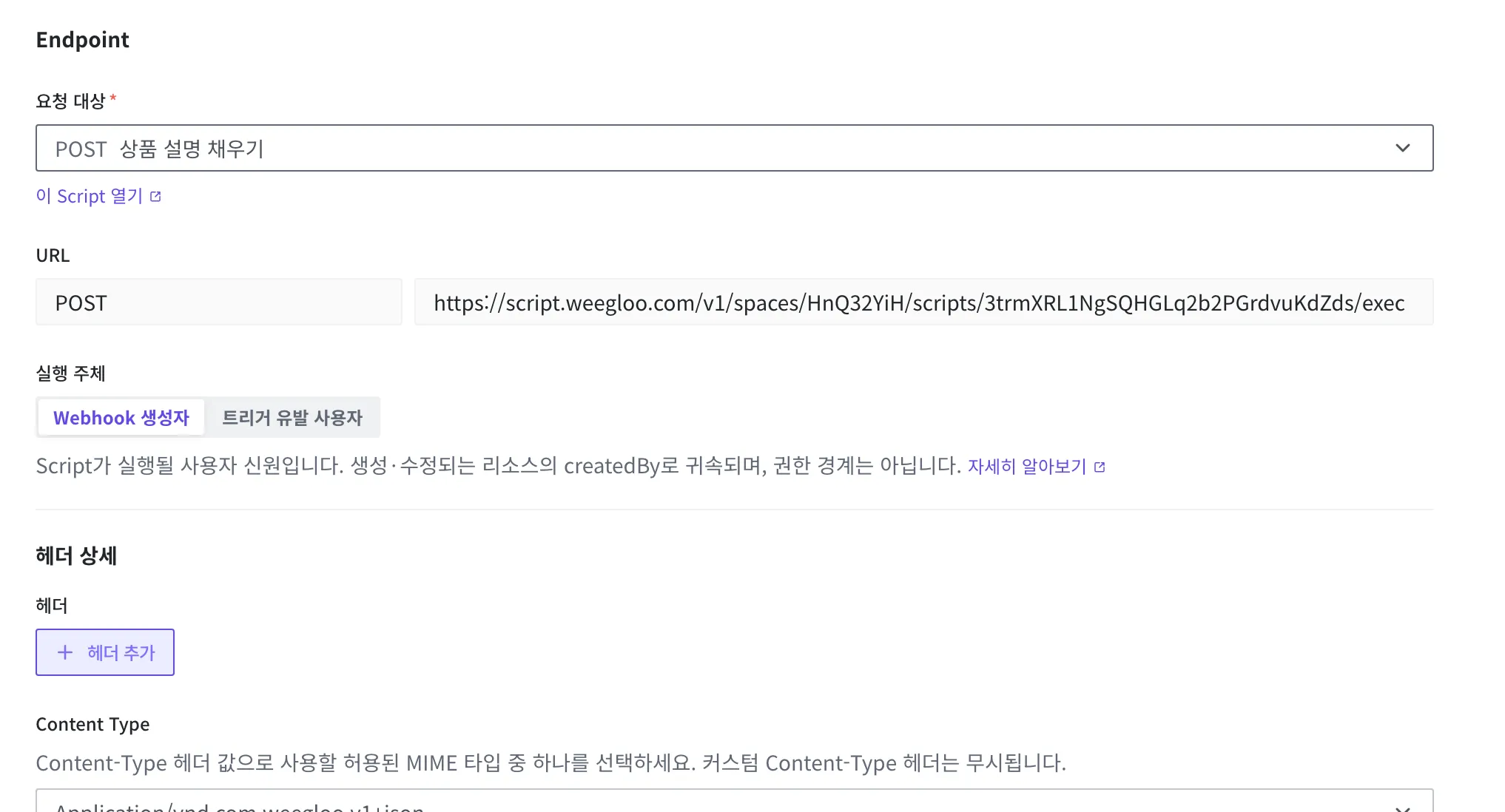 Webhook 만들기 화면에서 요청 대상으로 "상품 설명 채우기" Script를 고른 상태. 채워진 호출 URL과 함께 실행 주체가 Webhook 생성자·트리거 유발 사용자 두 선택지로 나타난 모습