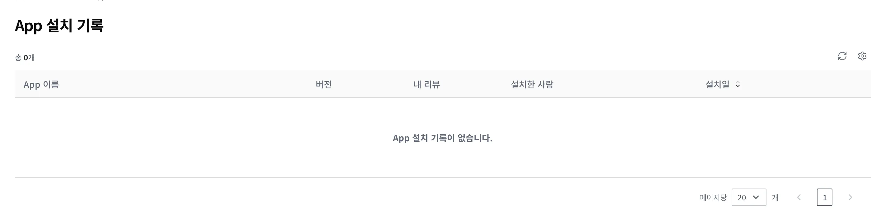 App 설치 기록 화면. App 이름·버전·내 리뷰·설치한 사람·설치일 칸이 보이는 목록(아직 설치한 앱이 없으면 칸 머리글만 있는 빈 목록으로 나타난다)