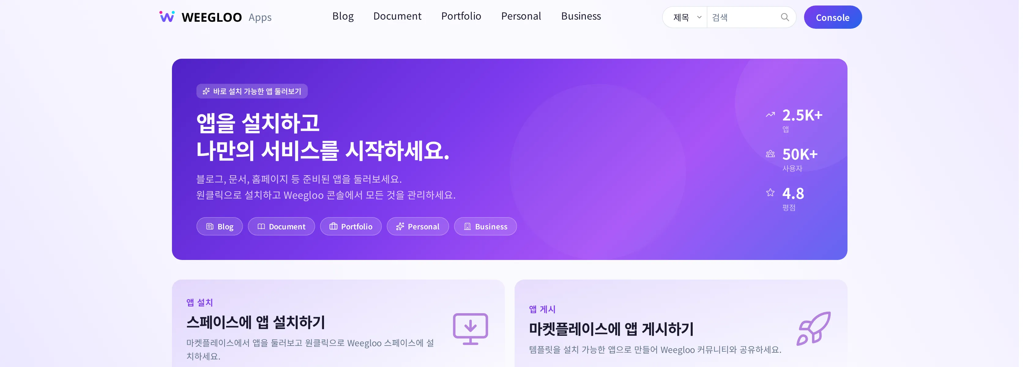 외부 마켓플레이스(market.weegloo.com) 홈 화면. 위쪽에 Blog·Document·Portfolio·Personal·Business 종류와 검색이 있고, 가운데 "스페이스에 앱 설치하기"와 "마켓플레이스에 앱 게시하기" 안내가 보인다